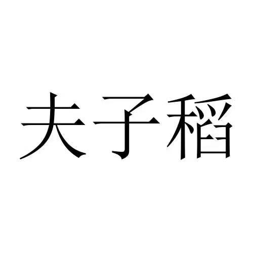 夫子稻