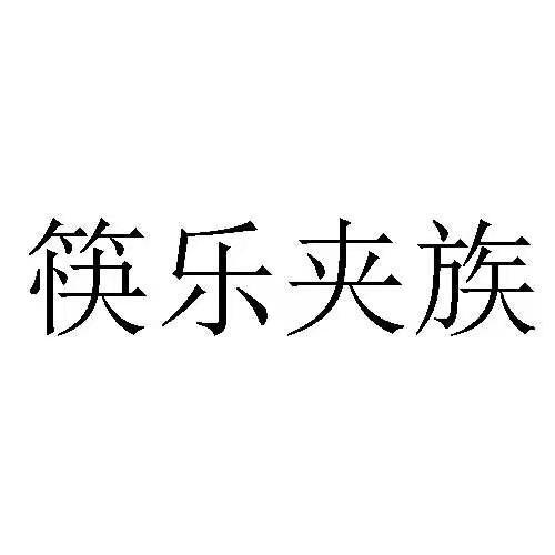 筷乐夹族