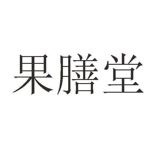 果膳堂