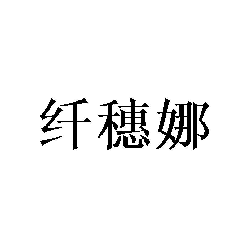 纤穗娜