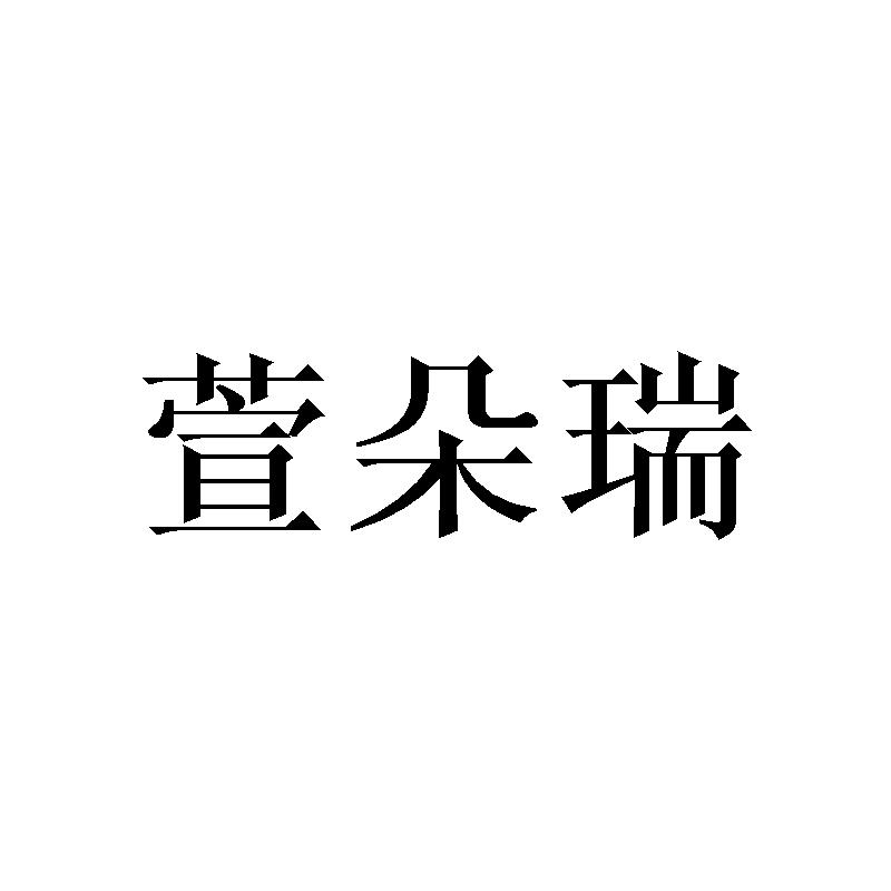 萱朵瑞