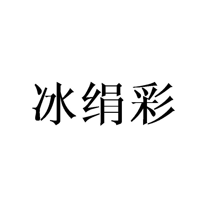 冰绢彩