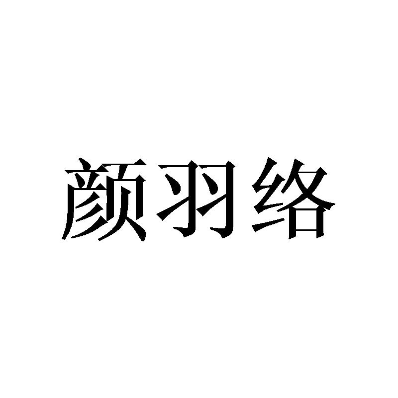 颜羽络