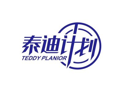 泰迪计划 TEDDY PLANIOR