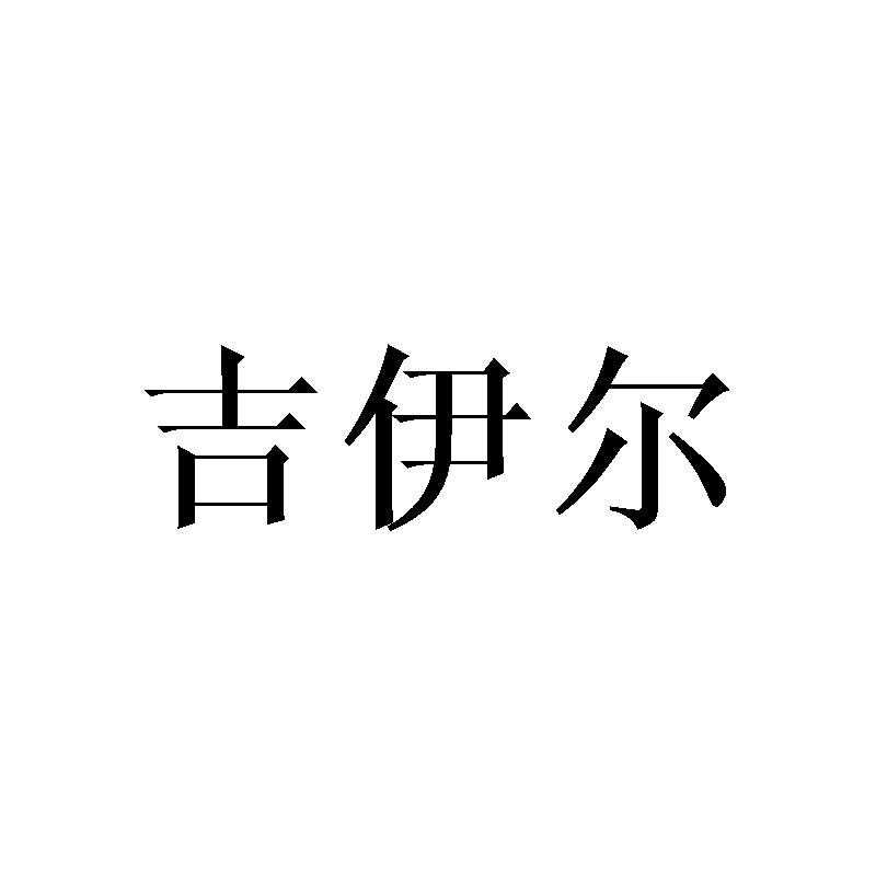 吉伊尔