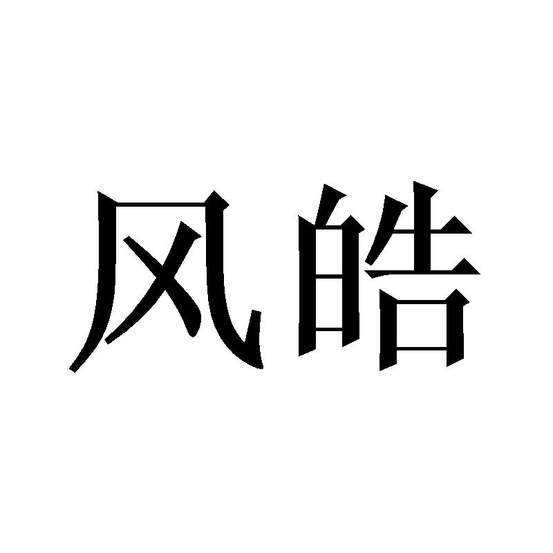 风皓