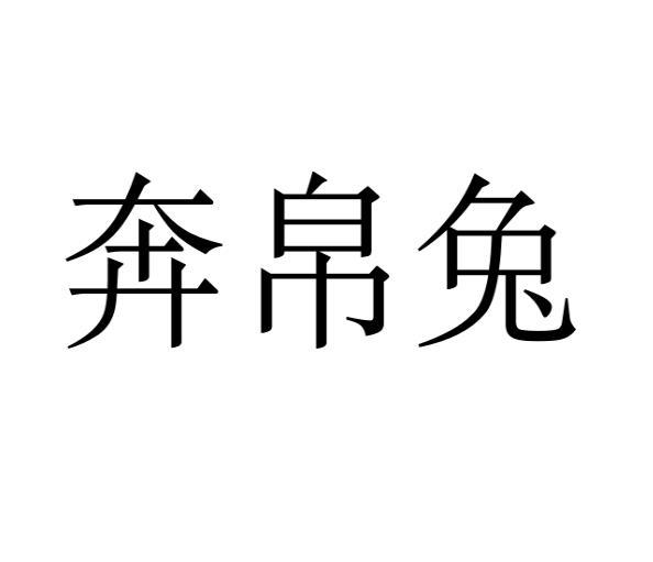 奔帛兔