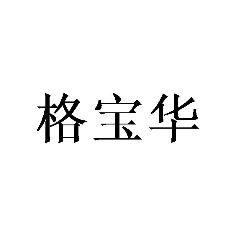 格宝华