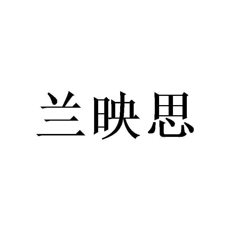 兰映思