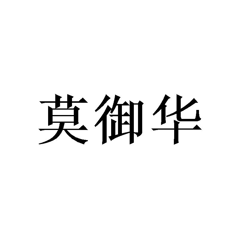 莫御华