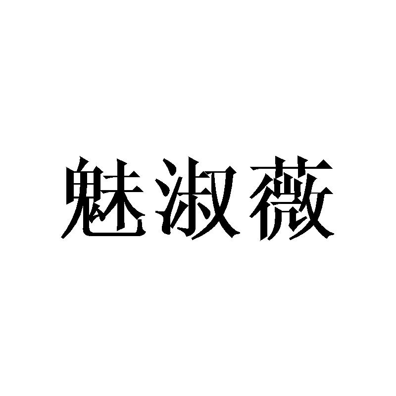 魅淑薇