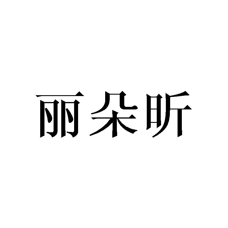 丽朵昕