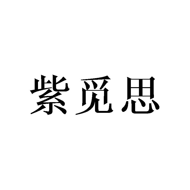 紫觅思