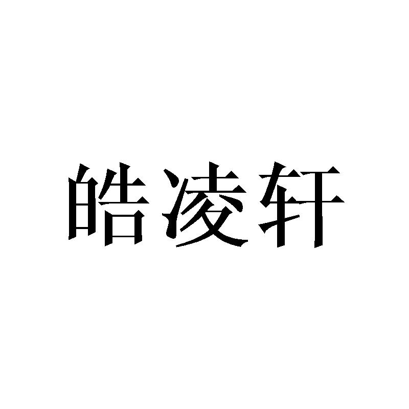 皓凌轩