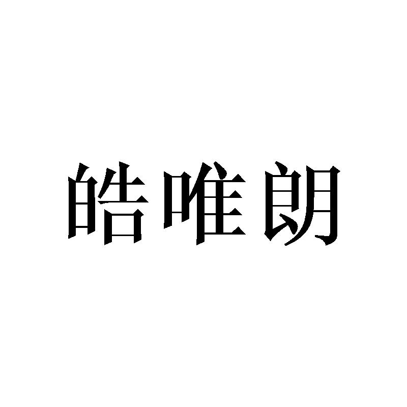 皓唯朗