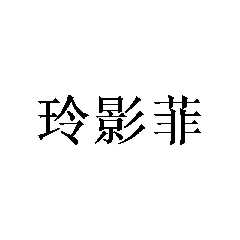 玲影菲