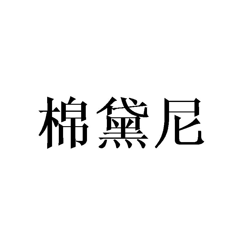 棉黛尼