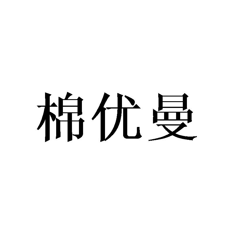 棉优曼