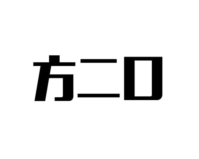 方二口