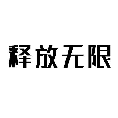 释放无限