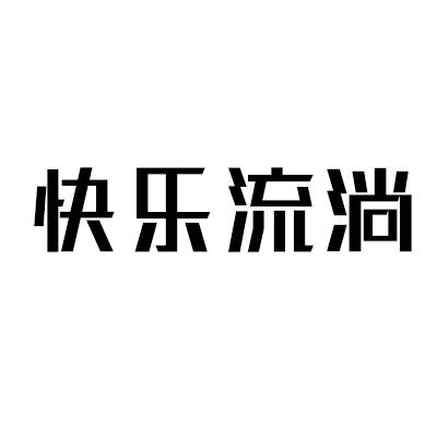 快乐流淌