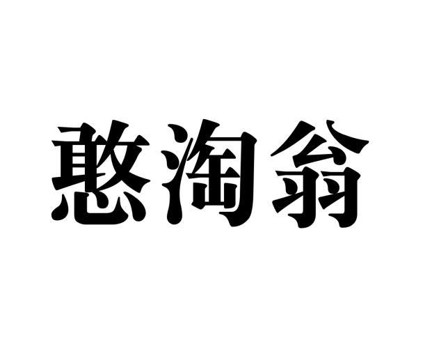 憨淘翁