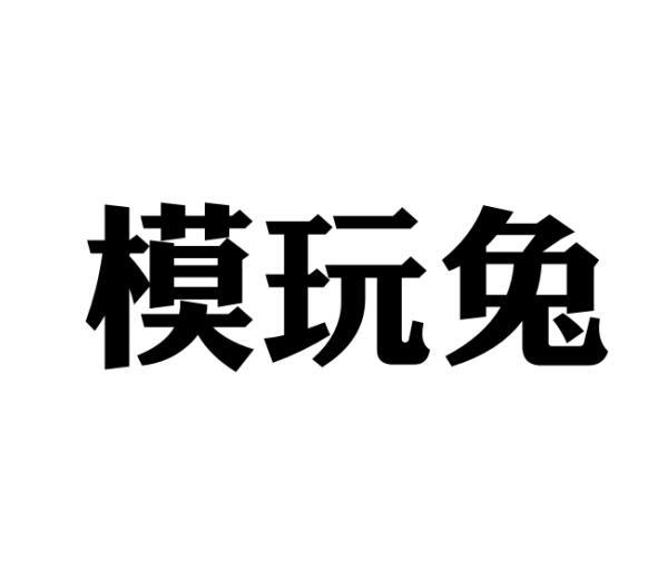 模玩兔