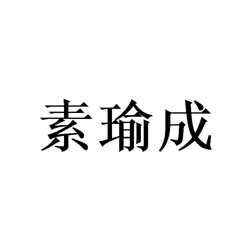 素瑜成