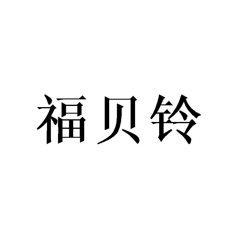 福贝玲