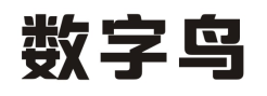 数字鸟