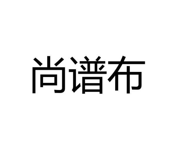 尚谱布