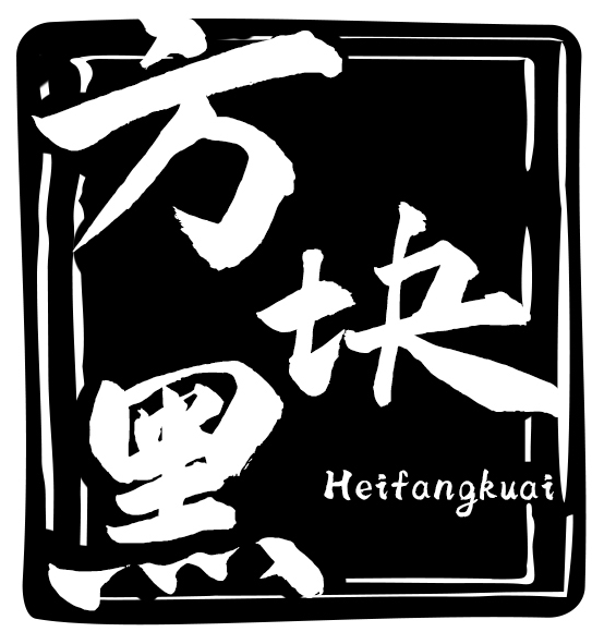 方块黑 HEIFANGKUAI