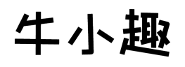 牛小趣