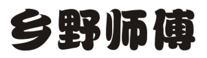 乡野师傅