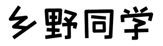 乡野同学