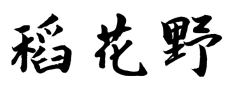 稻花野