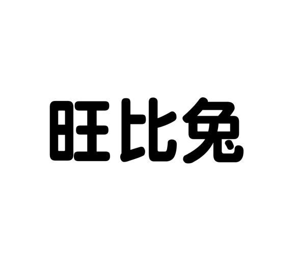 旺比兔