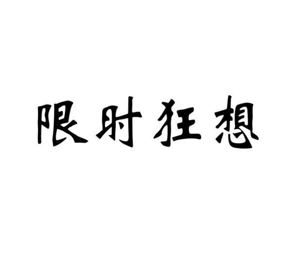 限时狂想