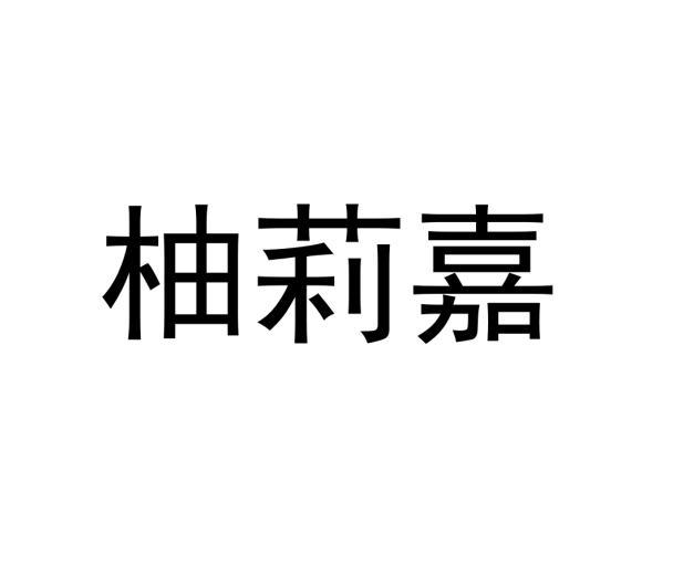 柚莉嘉