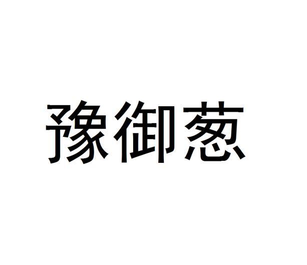 豫御葱