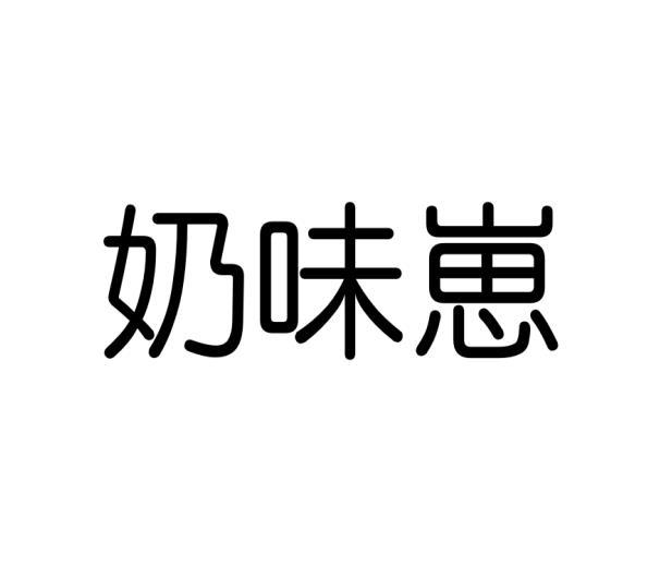 奶味崽