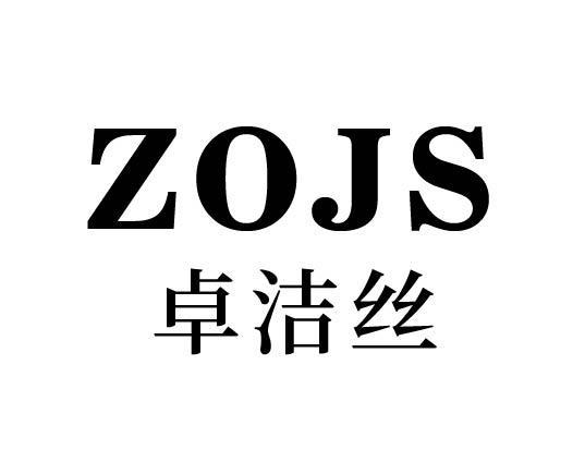 卓洁丝 ZOJS