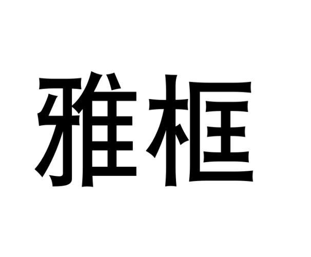 雅框