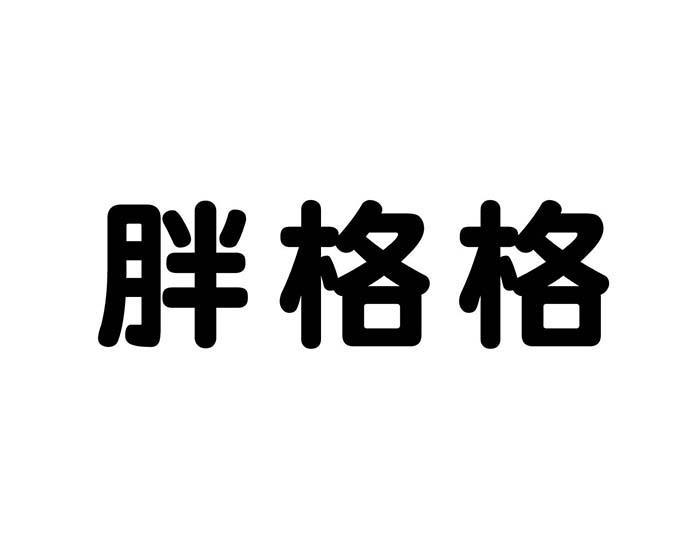 胖格格