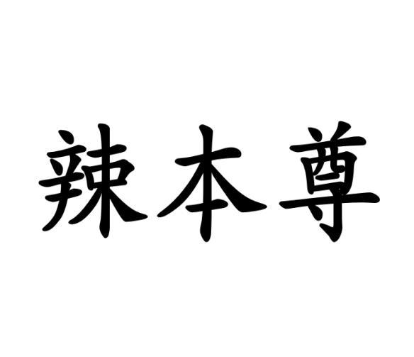 辣本尊