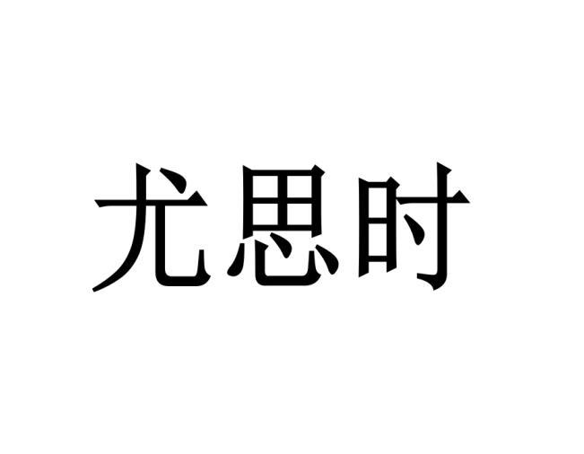 尤思时