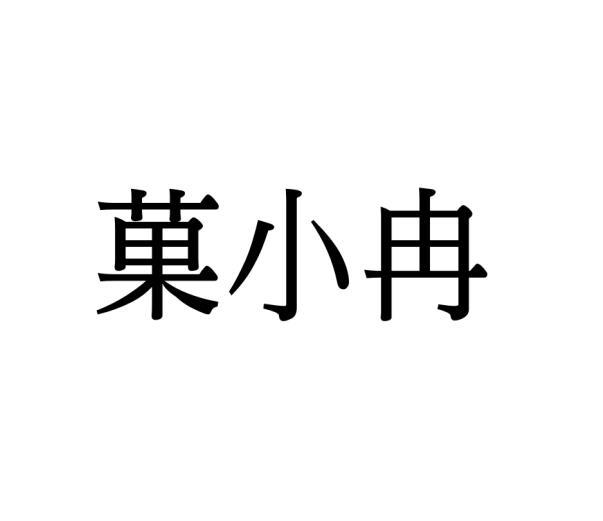 菓小冉