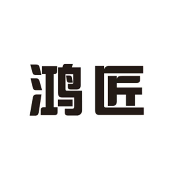 鸿匠