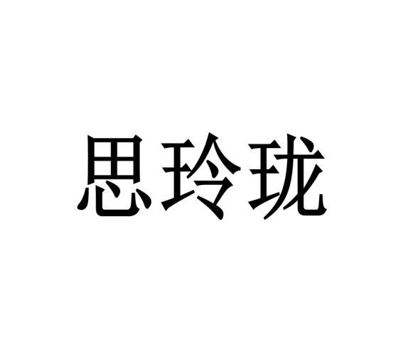 思玲珑