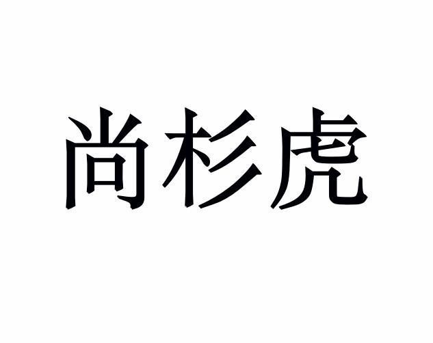 尚杉虎